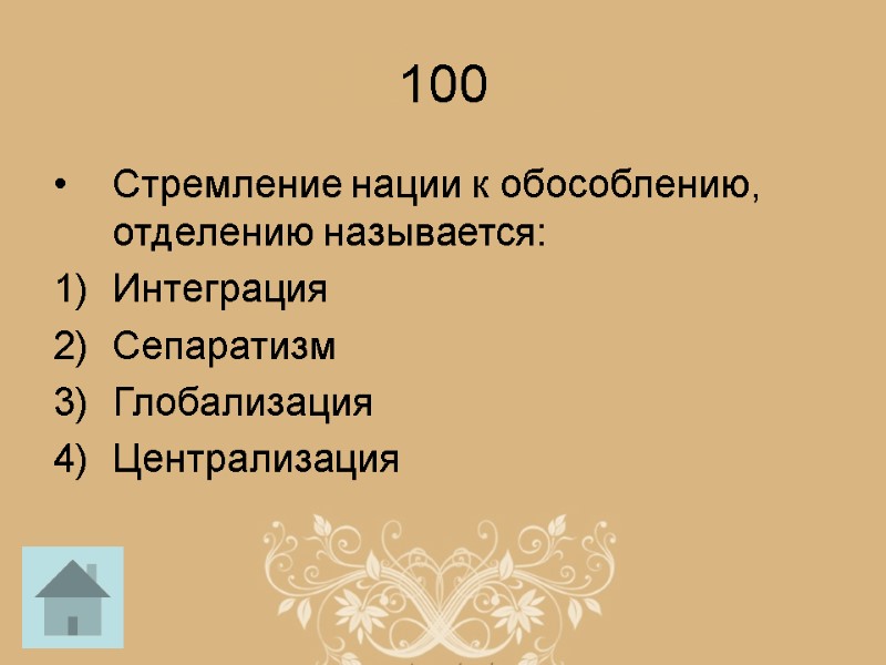 100 Стремление нации к обособлению, отделению называется: Интеграция Сепаратизм Глобализация Централизация